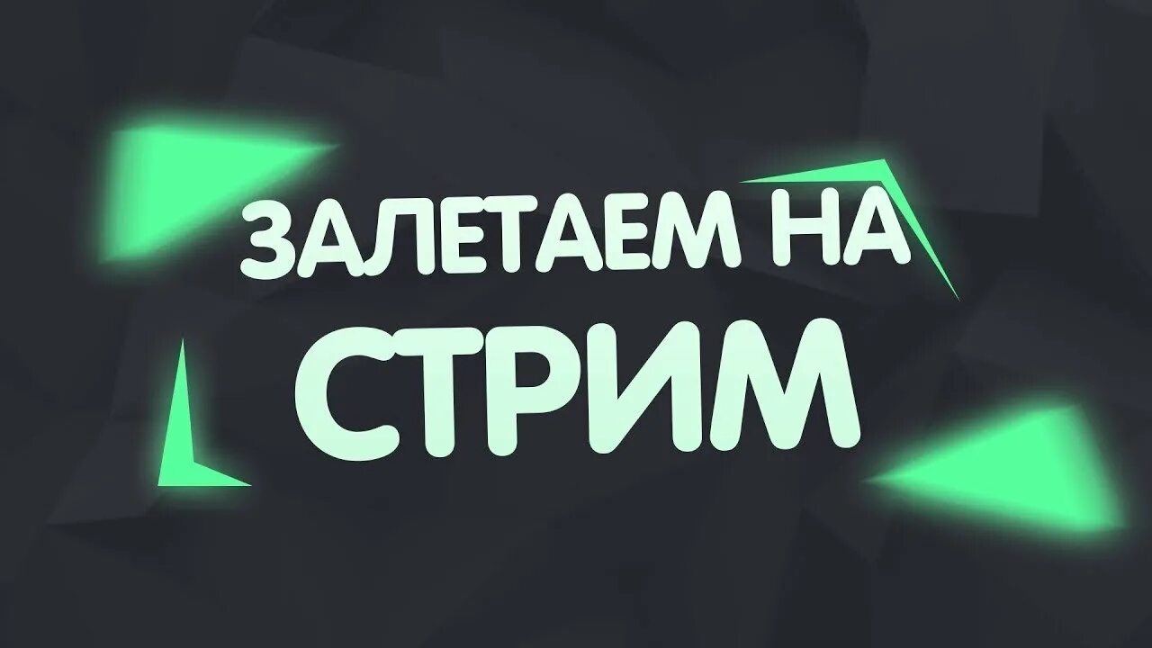 Ждем стрим. Стрим. Стрим начинается. Стрим скоро начнется.