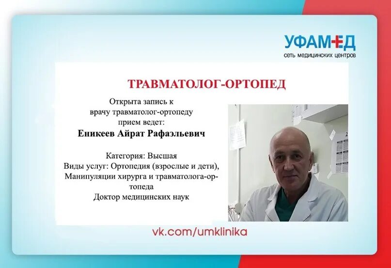 Уфа платные врачи. Еникеев ортопед Уфа. Врач травматолог ортопед. Врач ортопед детский.