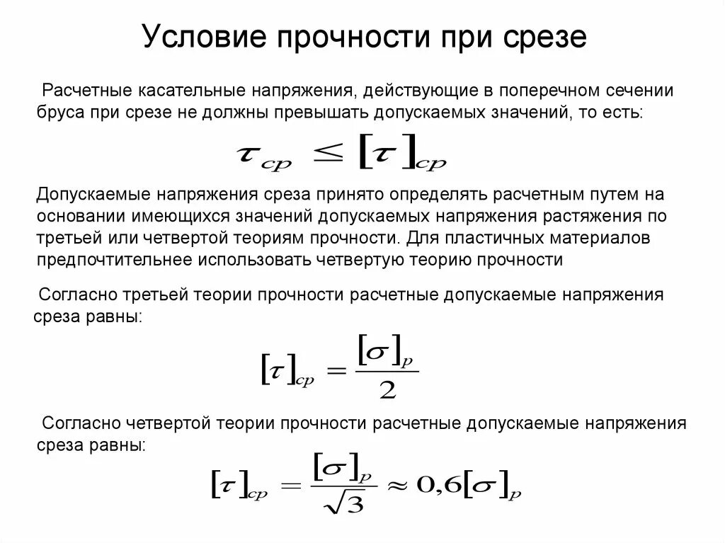 Условие прочности при расчете на срез. Предел прочности на срез формула. Условие прочности при срезе формула. Запишите формулу условия прочности на срез и смятие..