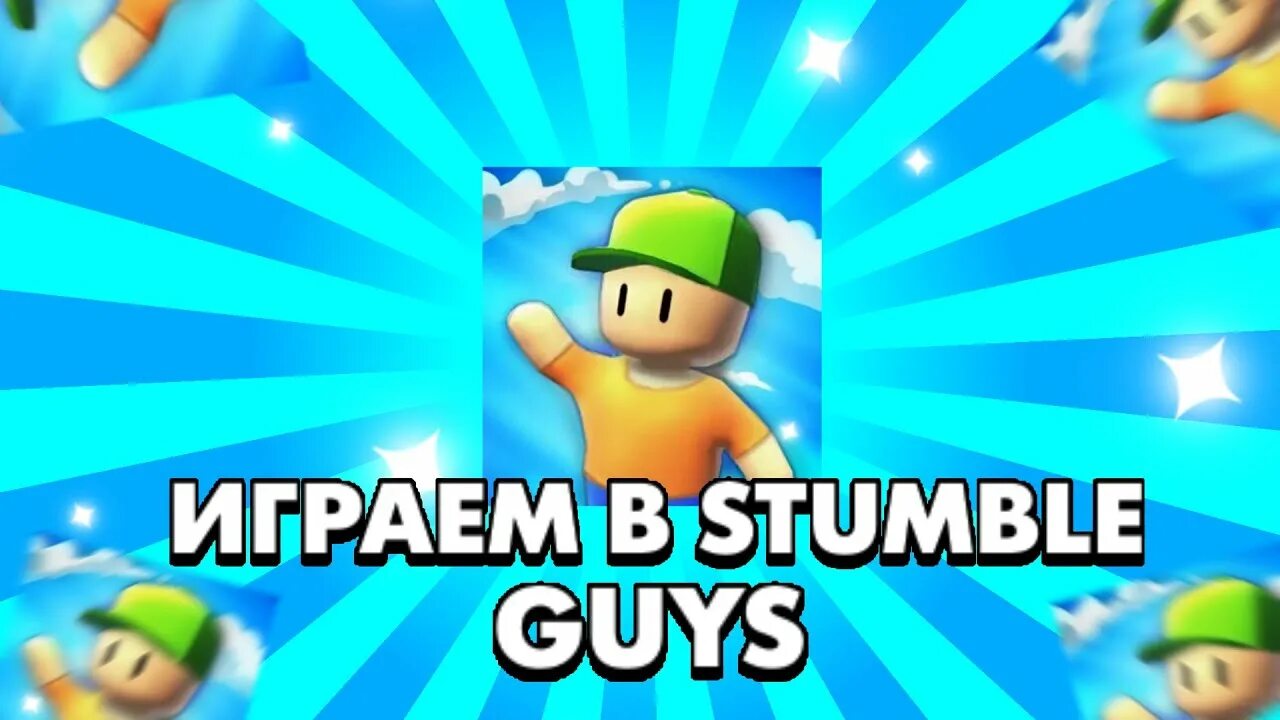 Stumble guys стрим. Stumble guys игра. Stumble guys превью. Stumble guys играть. Стамбл гайс версия 0.65