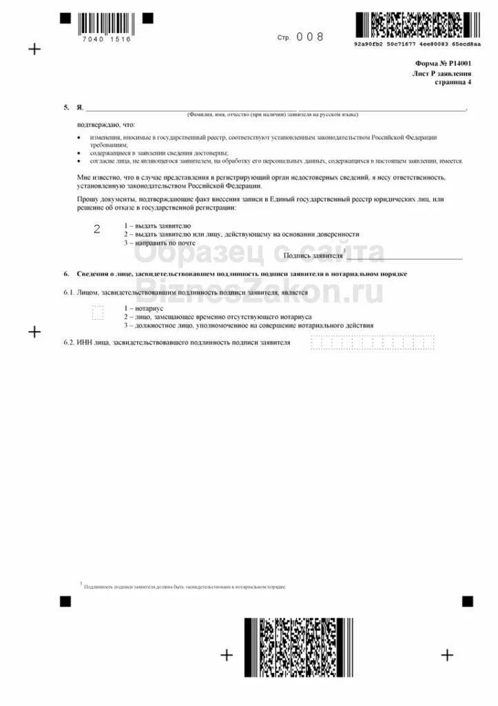 Форма при продаже доли в ООО образец. Форма р13014 нотариус. Как заполнить заявление 13014 при продаже доли в ООО образец. 13014 Распределение доли общества единственному участнику.