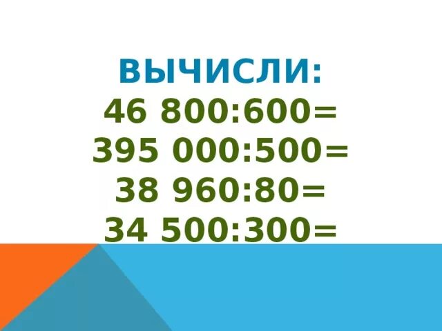 Деление чисел оканчивающихся нулями 3 класс. Деление на числа оканчивающиеся нулями 4 класс. Деление на числа оканчивающиеся нулями примеры. Деление на числа оканчивающиеся нулями 4 класс примеры. Деление на числа на числа оканчивающиеся нулями.