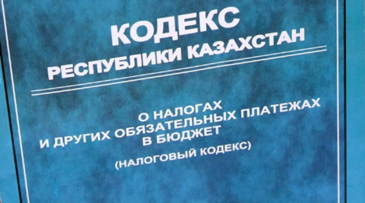 Налоговый кодекс рк 2025 год. Налоговый кодекс рк. налоговое законодательство рк. налоговый кодекс казахстана 2025. налоговый кодекс казахстана 2025.
