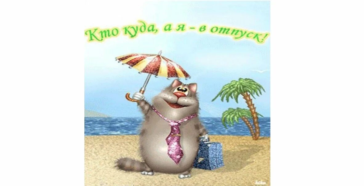 Я в отпуске картинки. Ура завтра отпуск. Я снова в отпуске. Отпуск картинки. Я в отпуске картинки.