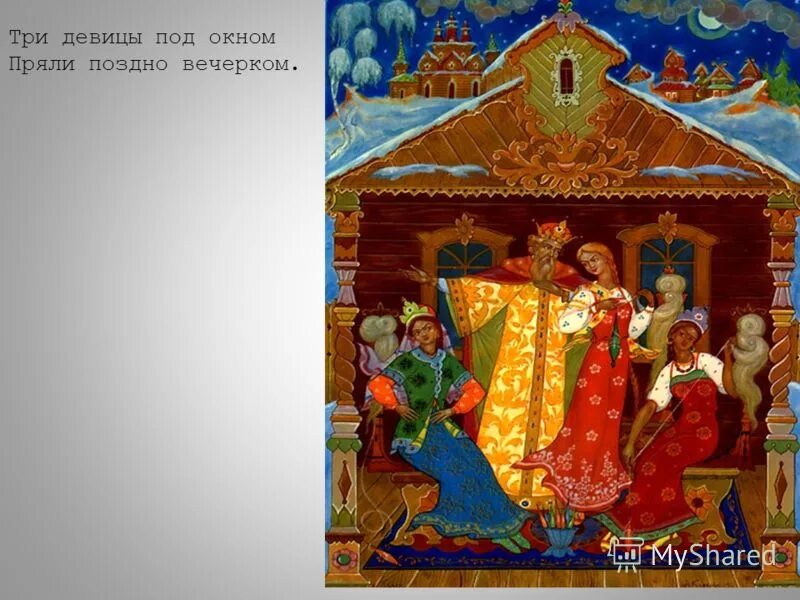 Кабы я была царица. Кабы я была девицей. Сказка о царе салтане три девицы под окном. Трыдевицыпралипозднаверком. Кабы я была царица стих.