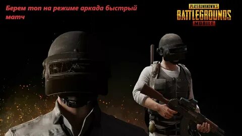 Пабг мобайл режим