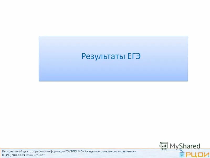 Рцои 02 результаты егэ. Рцои 02 результаты егэ
