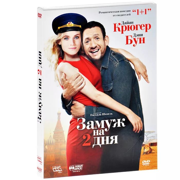 Дэни Бун замуж на 2 дня. Диана Крюгер замуж на 2 дня. Замуж за 2 дня фильм. Замуж на дня