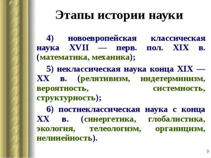 Этапы истории науки