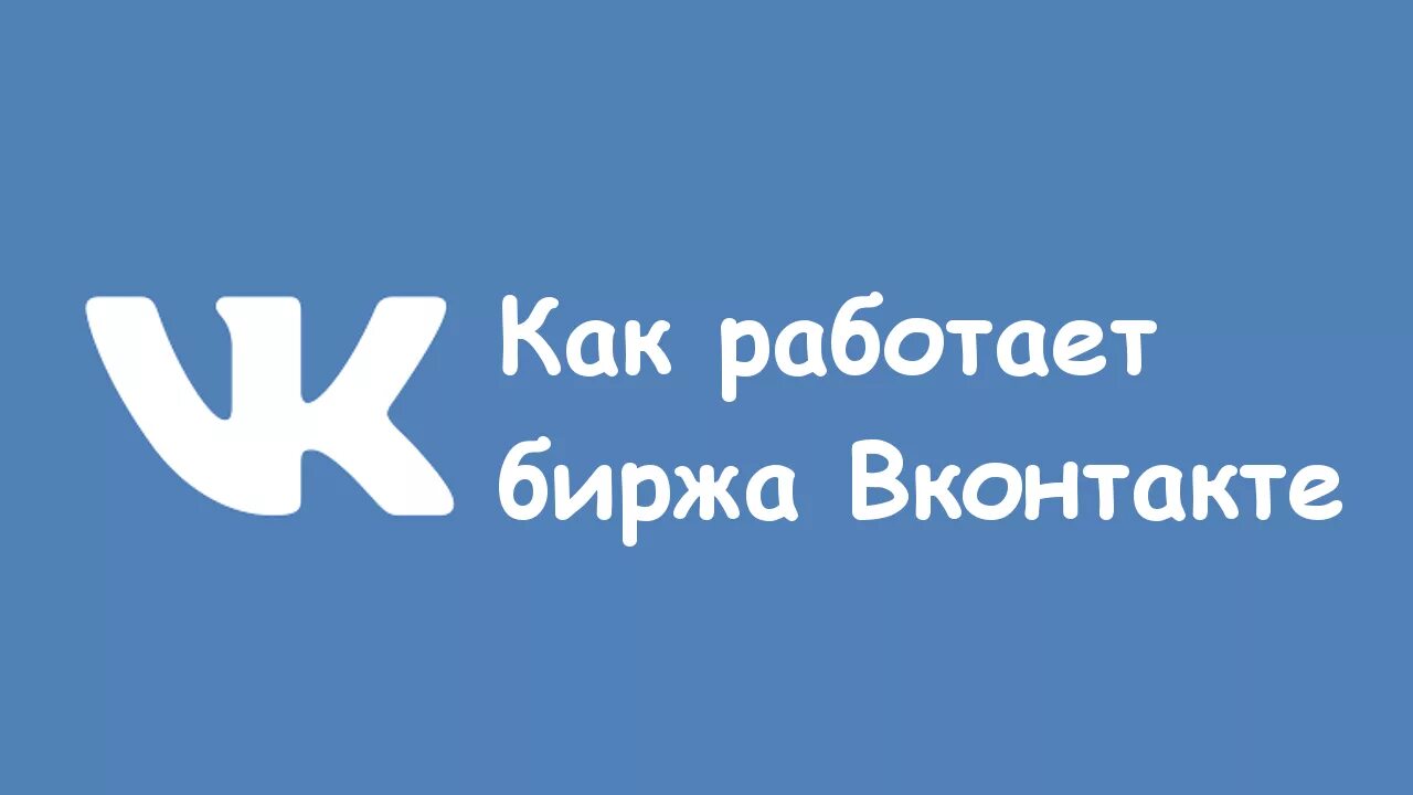 Реклама контакт 2. Биржа ВК. Биржа рекламы ВКОНТАКТЕ. Биржа сообществ ВКОНТАКТЕ. Реклама ВК.