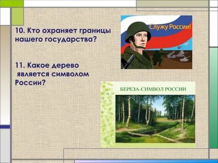 Охраняет рубеж