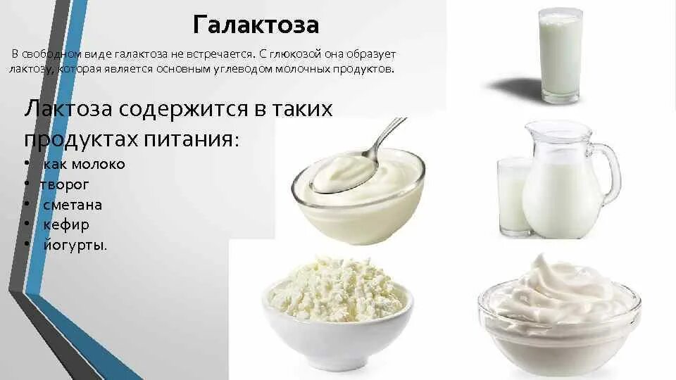 Содержится ли в молоке лактоза. Галактоза содержится в продуктах. лактоза в молочных продуктах. лактоза содержится в. галактоза в молочных продуктах.