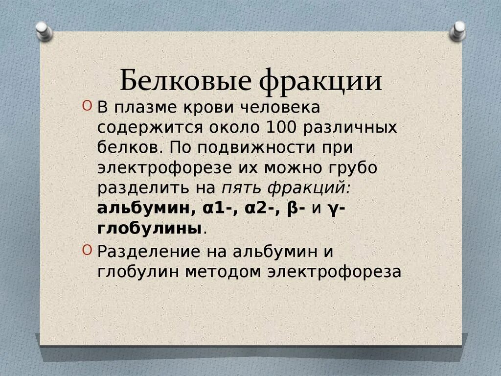 Белковые фракции. Белковые фракции крови. Фракции белков крови норма. Белковые фракции сыворотки крови в норме.