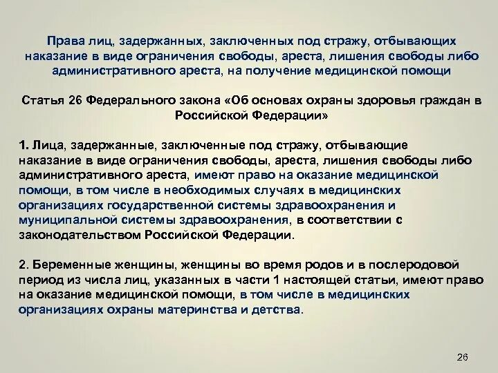 Оказание медицинской помощи осужденным. Арест прав требования