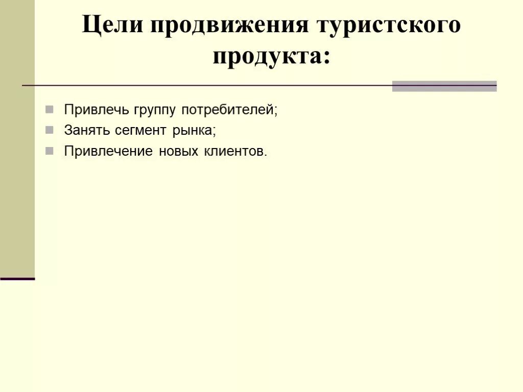 Цели продвижения продукта. Цели продвижения турпродукта. Целью продвижения туристического продукта. Цели и задачи продвижения туристического продукта. Презентация туристического продукта.