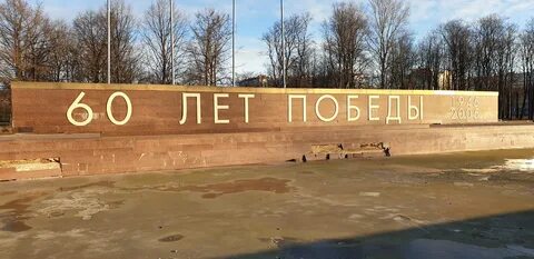 60 лет победы улица