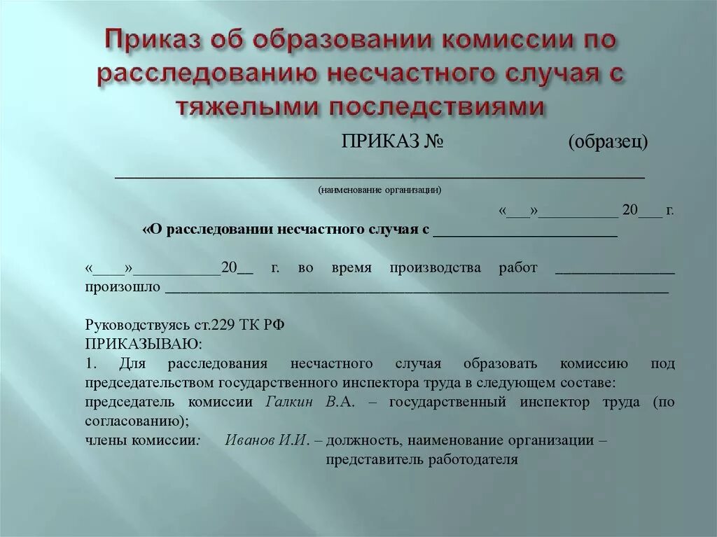 Протокол несчастного случая на производстве. Протокол совещания по несчастному случаю на производстве. Протокол заседания комиссии по расследованию несчастного случая. Уведомление о заседании комиссии. Несчастный случай примеры.