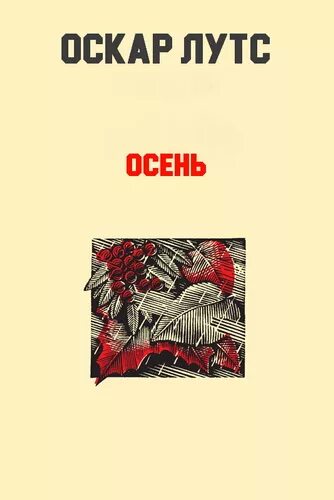 Аудиокнига оскар. Книги Оскара Лутса. Оскар Лутс осень. Лето Оскар Лутс иллюстрации.