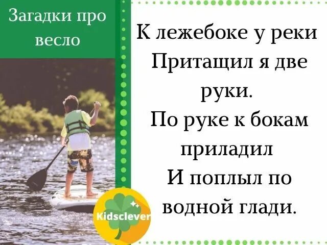 Весло слово в предложении. Загадка про весло. Загадка про весло для детей. Стихи про весло. Загадка с отгадкой весло.