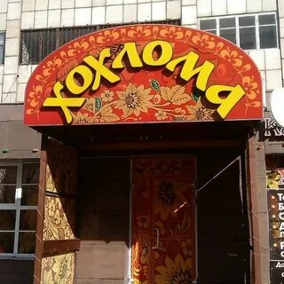 Хохлома пермь