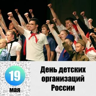 День детских общественных мероприятий