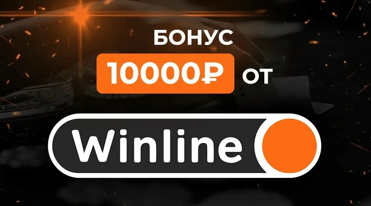 Winline бонус winline bonus fun. Винлайн 1000 рублей фрибет. Винлайн бонус. Winline баннер. Винлайн фон.