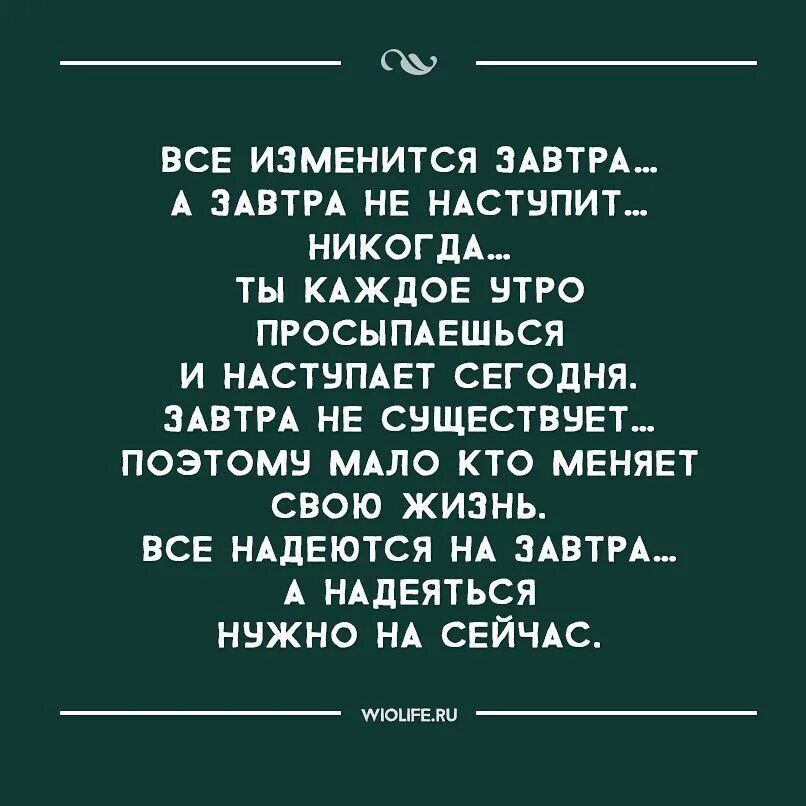 Никто не где и никогда. Высказывания про завтра. Афоризмы про завтра. Завтра не наступит никогда. Цитаты про завтра.