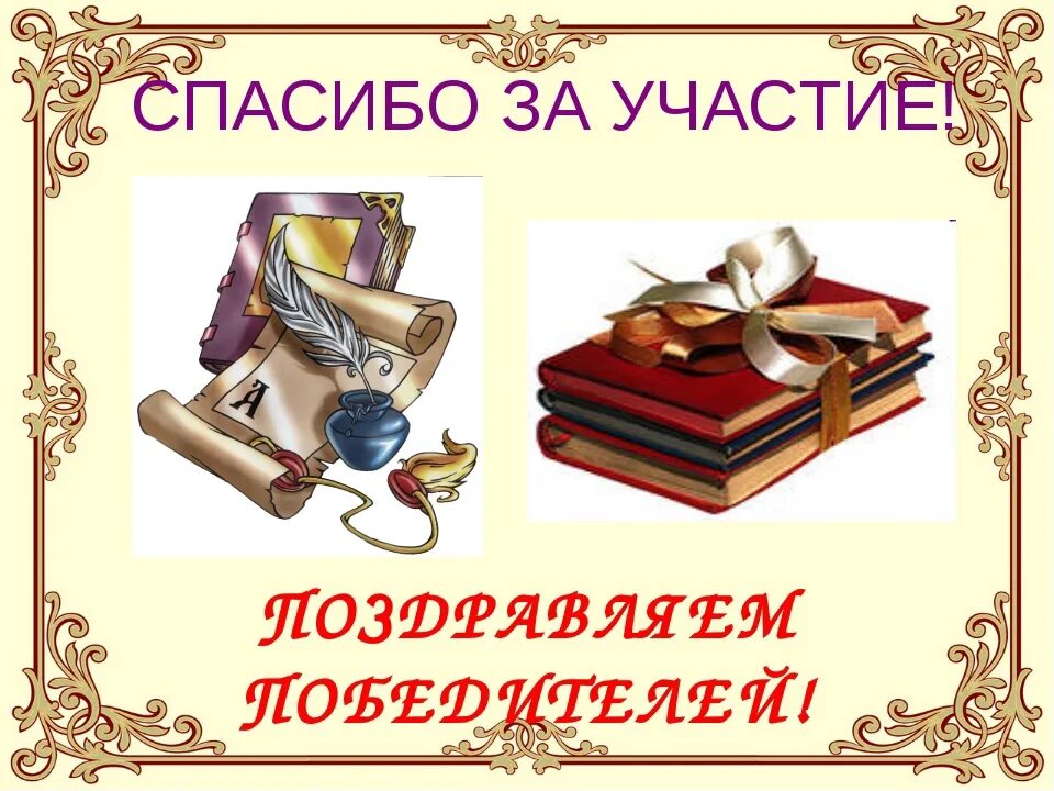 Стихи победители конкурса чтецов. Конкурс чтецов презентация. поздравляем конкурс чтецов. поздравляем победителей конкурса чтецов. живая классика презентация.