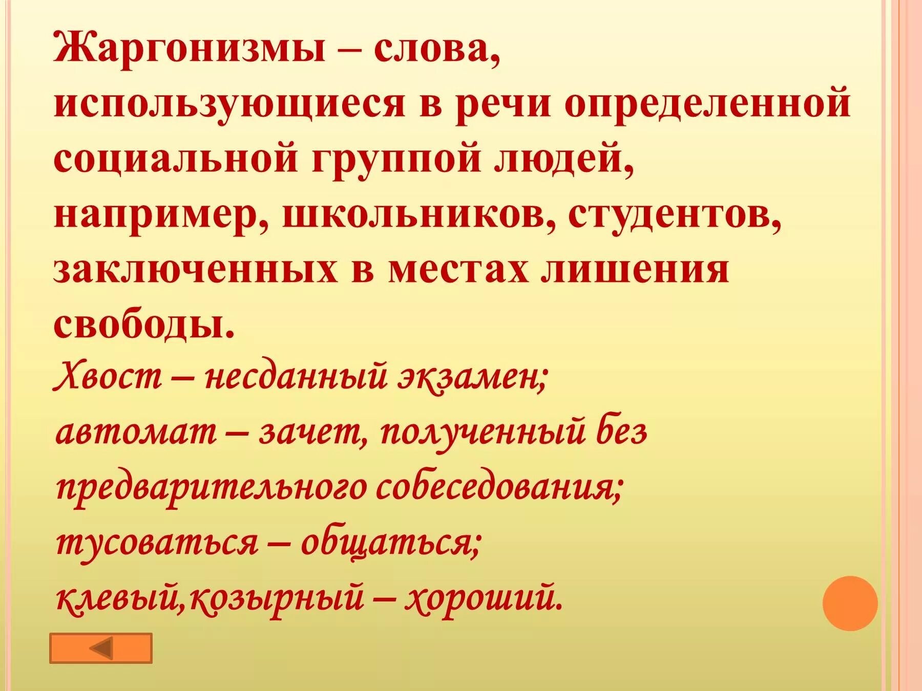 Использовать жаргон. Жаргонизмы примеры слов. Жаргонизмы 6 класс презентация. Примеры жаргонов в русском языке. Примеры жаргонизмов в русском языке.