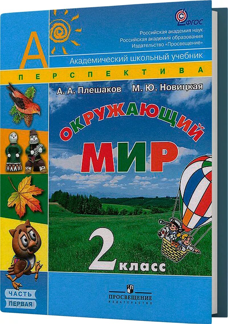 Окружающий мир там. Лешаков а.а., новицкая м.ю. окружающий мир. а а плешаков м ю новицкая окружающий мир 2 класс. окружающий мир. авторы: плешаков а.а., новицкая м.ю.. окружающий мир. 1 класс. плешаков а.а., новицкая м.ю..