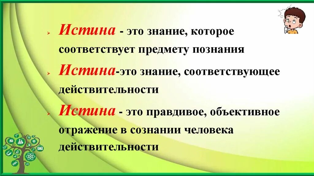 Истина. Истина это знание. Истина это знание которое соответствует предмету познания. Познание истины.