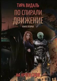 Тира книга 2