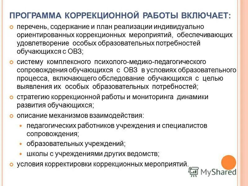 Программа коррекционной работы. Программа коррекционной работы. Перечень коррекционных программ. Коррекционные мероприятия. Программа коррекционной работы должна обеспечивать.