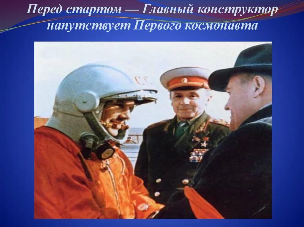 Первый космонавт перед гагариным. Королёв и Гагарин 1961. Гагарин и королёв перед стартом.