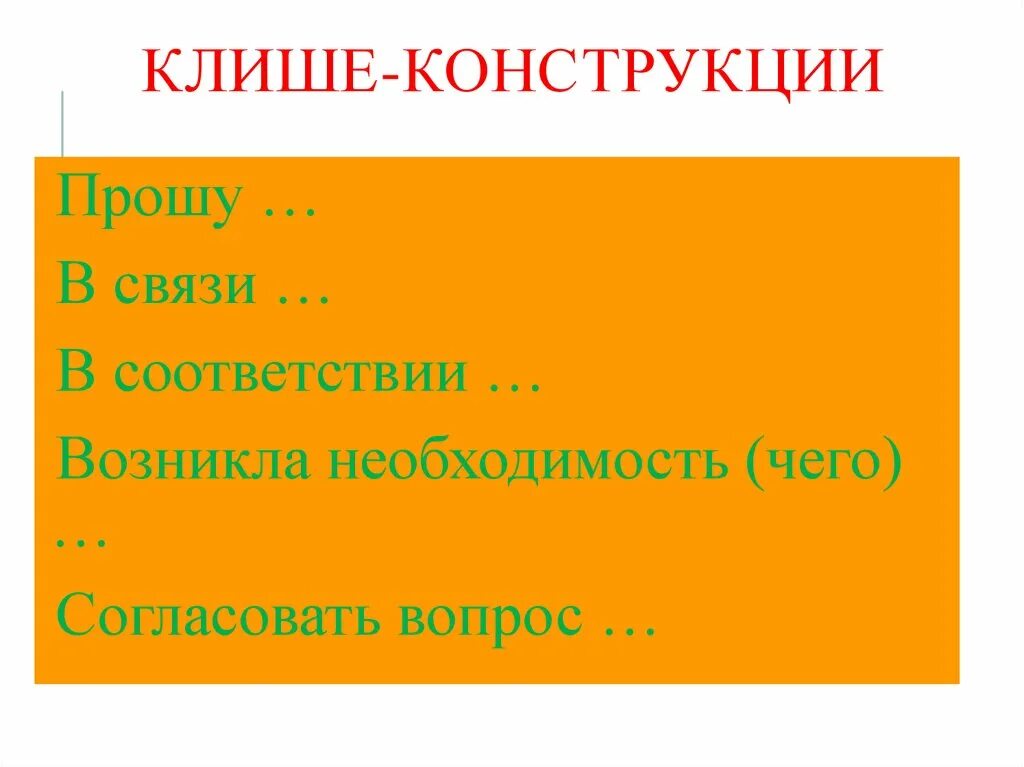 Общие фразы это. Клишированные конструкции. Клишированные языковые конструкции. Клише. Клишированные конструкции примеры.