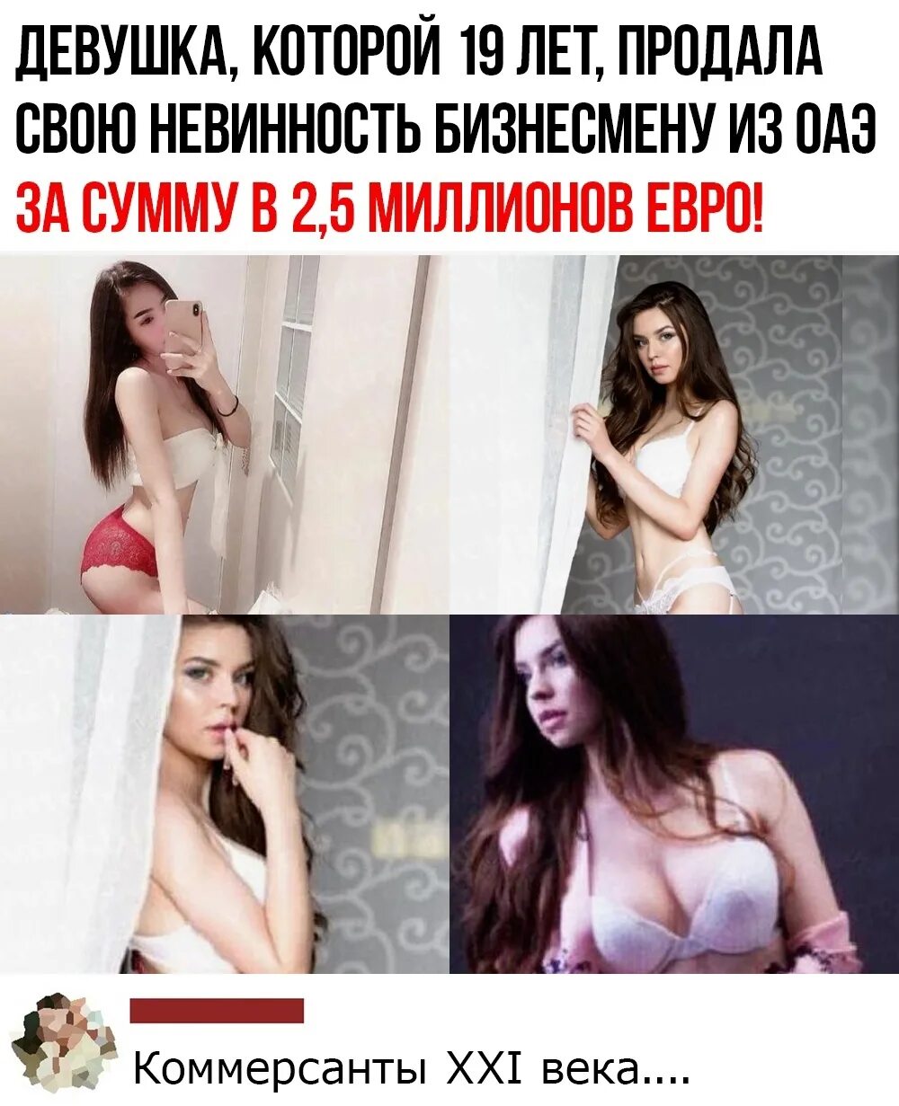 Девушка не девственница фото. Девушки продающие свою невиновность. Девушка продала девственница. Продается девушка. Продала свою девственность.