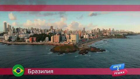 Рио жанейро орел и решка