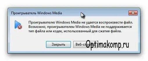 Проигрыватель windows media не удается воспроизвести файл. Проигрыватель windows media не удается воспроизвести файл