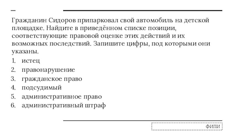 Выберите в приведенном списке положение. Гражданин Сидоров припарковал свой автомобиль на детской площадке. Позиции связанные с правовой оценкой ситуации. Список позиций. Гражданин н припарковал свой.