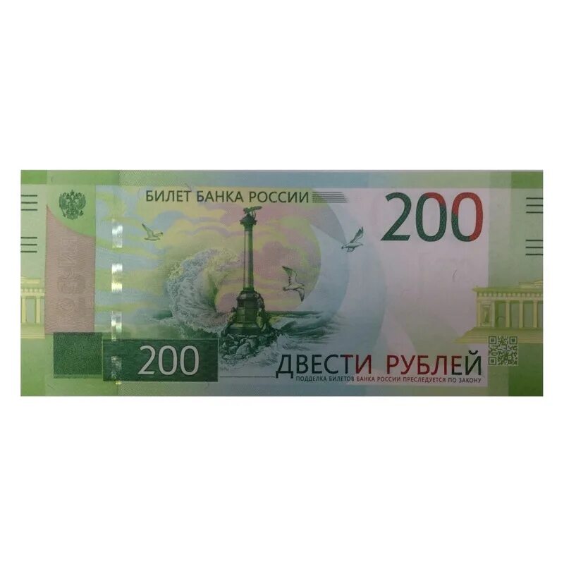 200 Рублей. Купюра 200 рублей. 200 Рублей изображение. 200 Рублей банкнота. 200 купюра фото