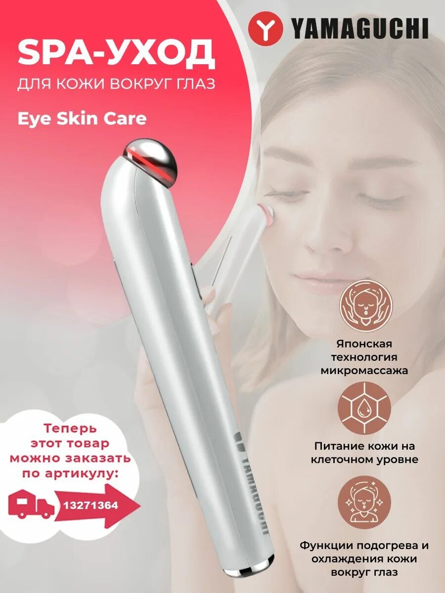 Yamaguchi eye skin care. Yamaguchi eye skin care. Yamaguchi увлажнитель. Фотомодель ямагучи. Ямагучи для глаз лифтинг.