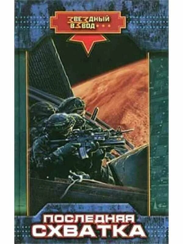 андреев последняя схватка. боевая фантастика звездный взвод. андреев николай - звездный взвод 05, глоток свободы. глоток свободы книга. николай андреев звездный взвод.
