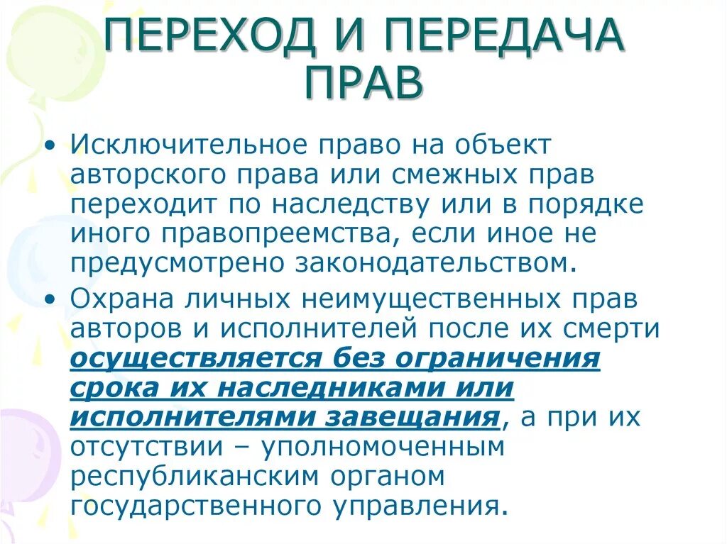 Переход авторских прав. Наследование авторских прав. Передача авторских прав. Исключительное право на объект авторских и смежных прав передается.