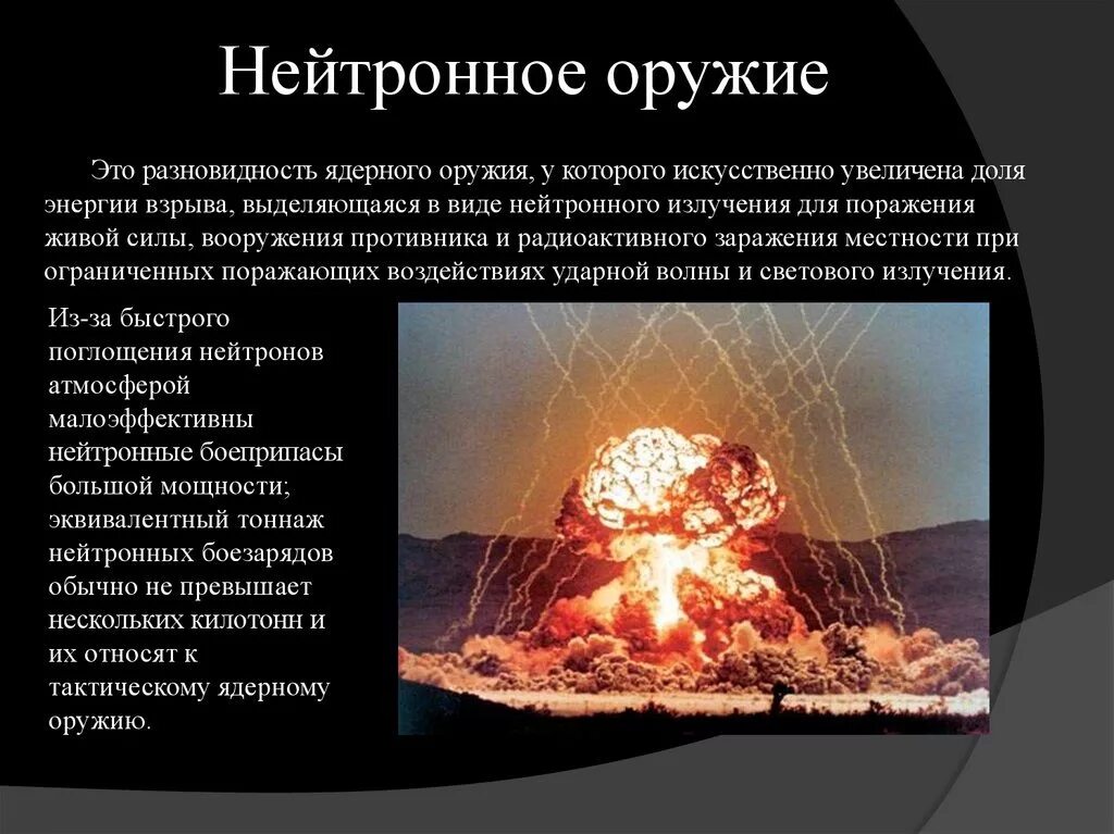 Нейтронная бомба. Нейтронное оружие. Ядерные боеприпасы. Нейтронное оружие поражающие факторы.