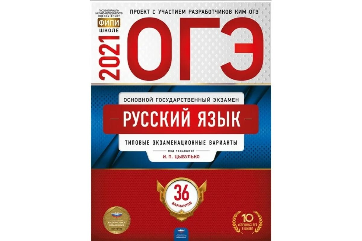 Книга огэ обществознание 2024. ОГЭ 2021 русский язык Цыбулько 36 вариантов. ОГЭ русский 2021 Цыбулько 36 вариантов. Цыбулько ЕГЭ 2022 русский язык. ОГЭ Цыбулько 2021 36 вариантов.