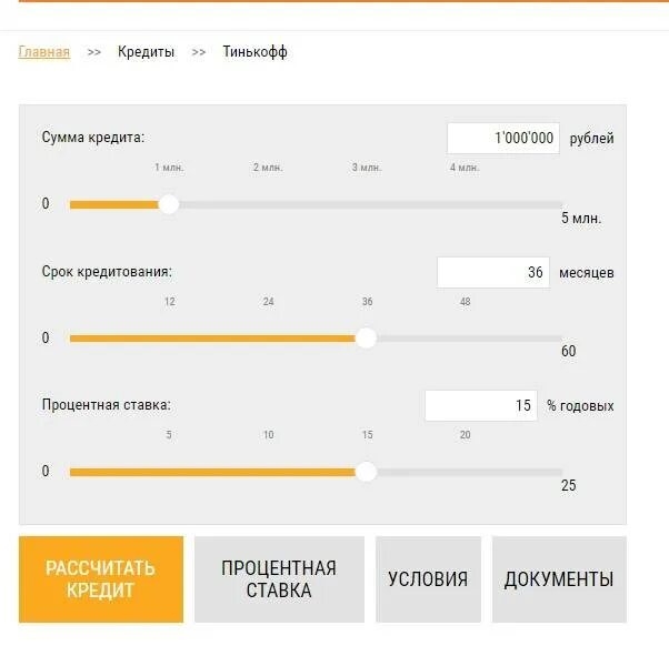 Процентная ставка тинькофф. Кредитный калькулятор тинькофф банк. Ипотека тинькофф процент. Тинькофф процентная ставка по кредиту. Тинькофф банк калькулятор кредита рассчитать