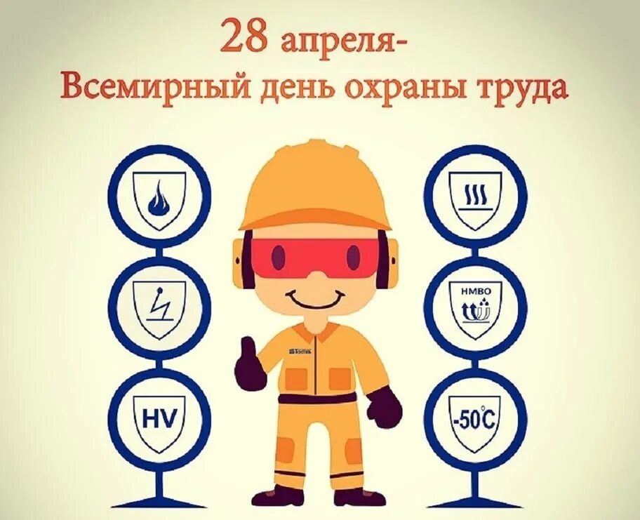 Труд здоровье безопасность. Всемирный день охраны труда. Все мирные день охрана труды. Всемирный день охраны труда 2021. 28 Апреля Всемирный день охраны труда.