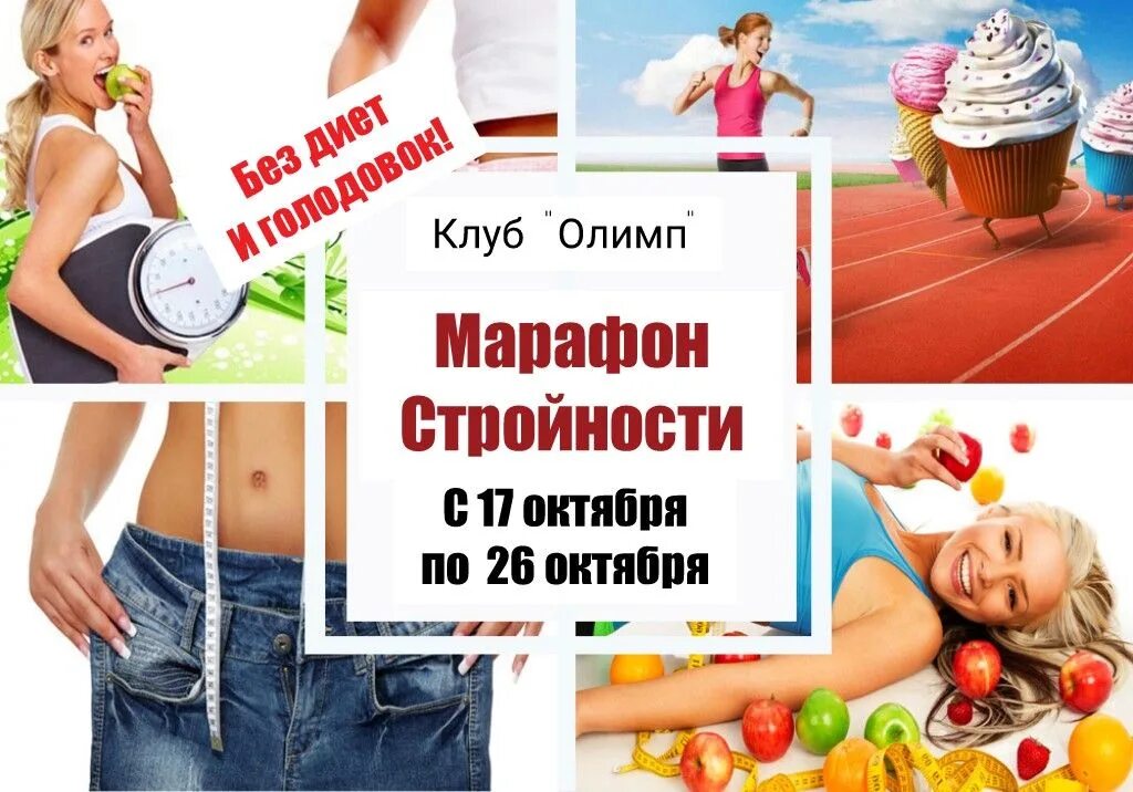 Марафон стройности. Гербалайф. Марафон гербалайф. Марафон гербалайф. Марафон стройности.