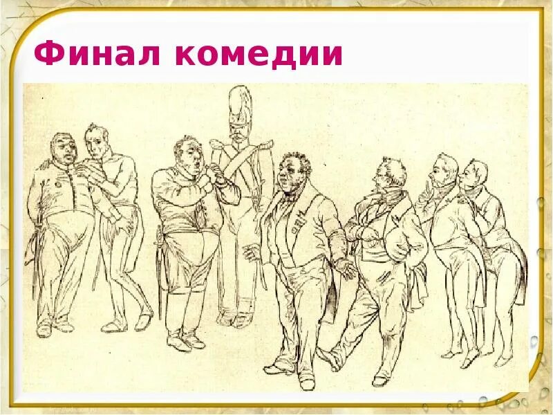 Смех единственное благородное лицо в комедии ревизор. Смех в ревизоре. честное благородное лицо в комедии смех ревизор. смешное в комедии ревизор. каков финал комедии ревизор.