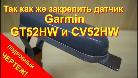 Гармин датчик 52